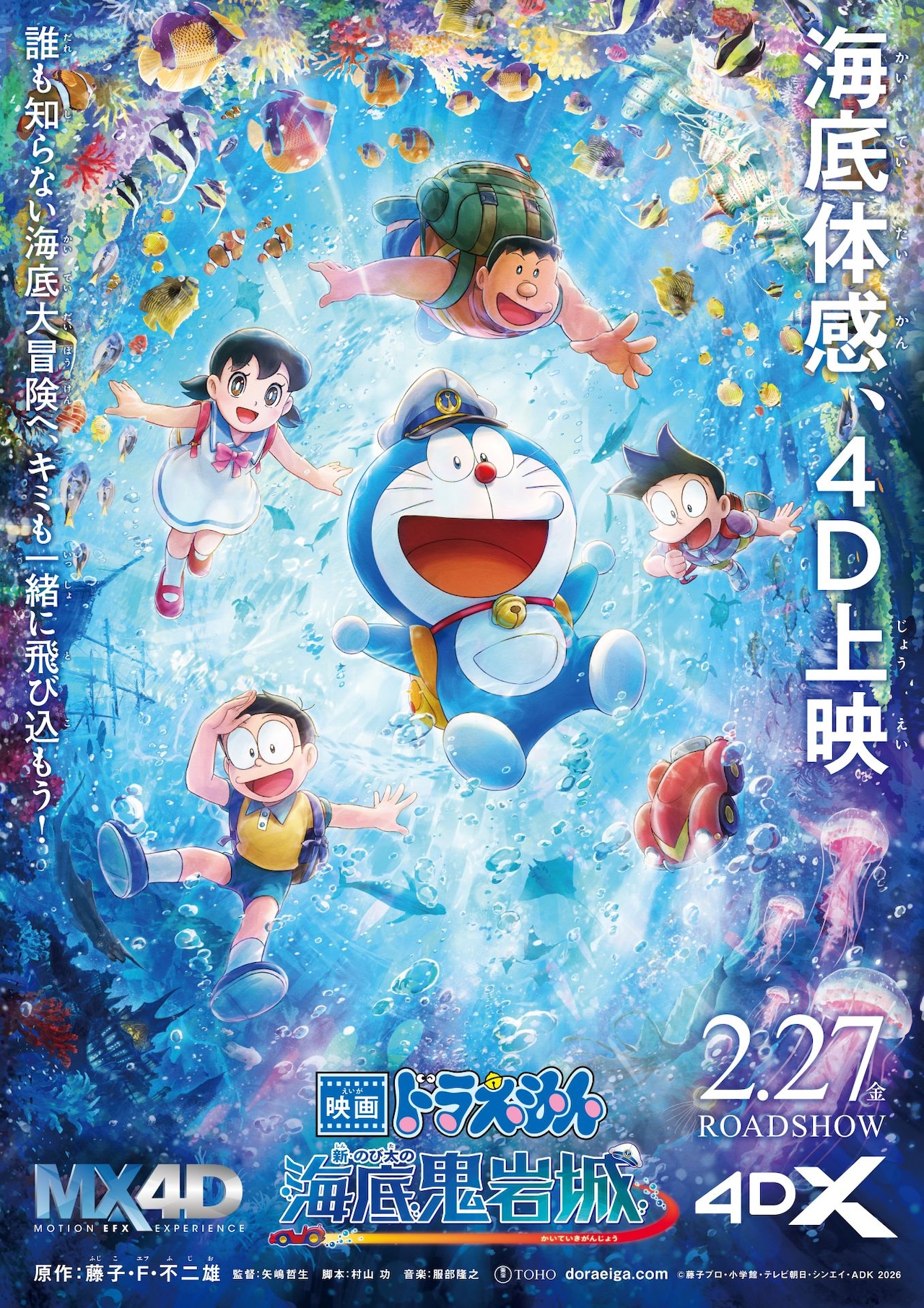 「ドラえもん 新・のび太の海底鬼岩城」シリーズ初の4D上映　ポスター＆予告も