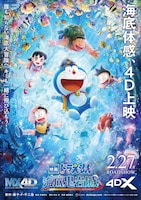 「映画ドラえもん 新 のび太の海底鬼岩城」4D版のポスタービジュアル