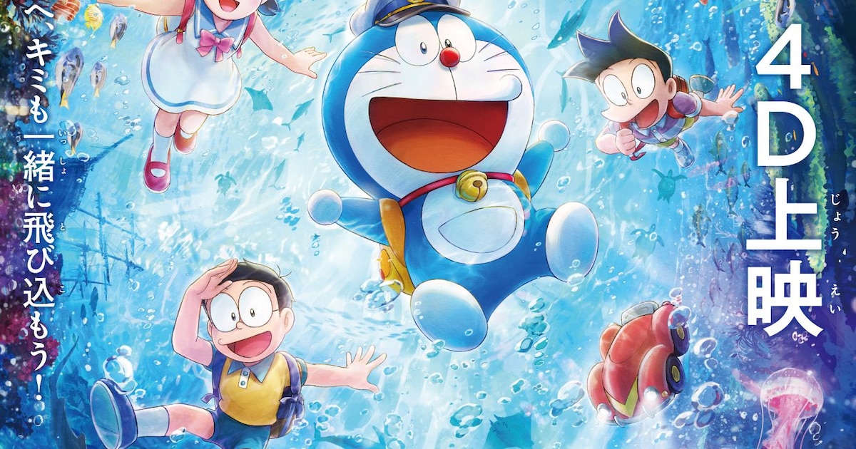 ドラえもん 新・のび太の海底鬼岩城」シリーズ初の4D上映 ポスター 