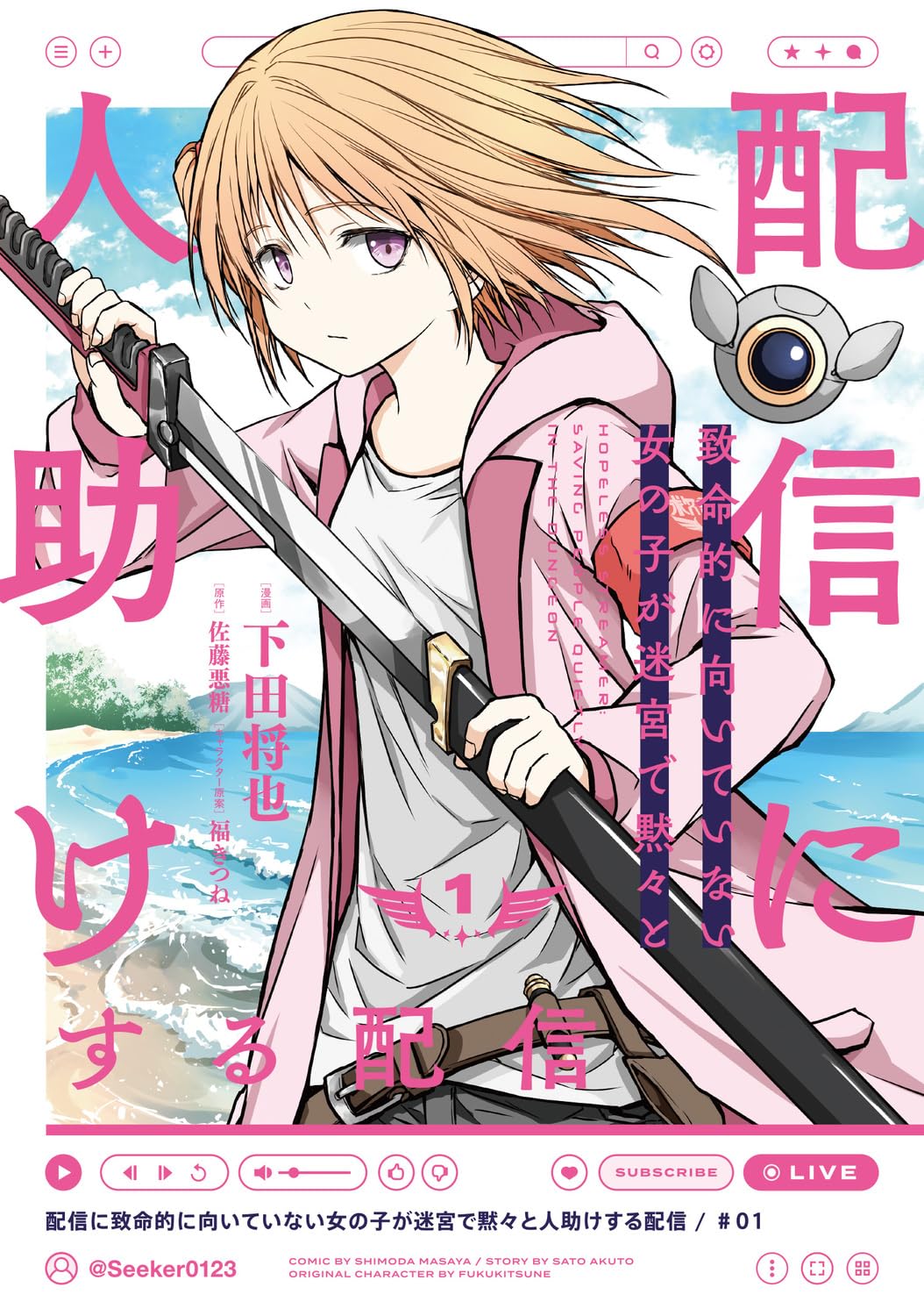 最強だがしゃべるとポンコツ、コミュ力ゼロ女子をみんなで見守る迷宮配信ファンタジー