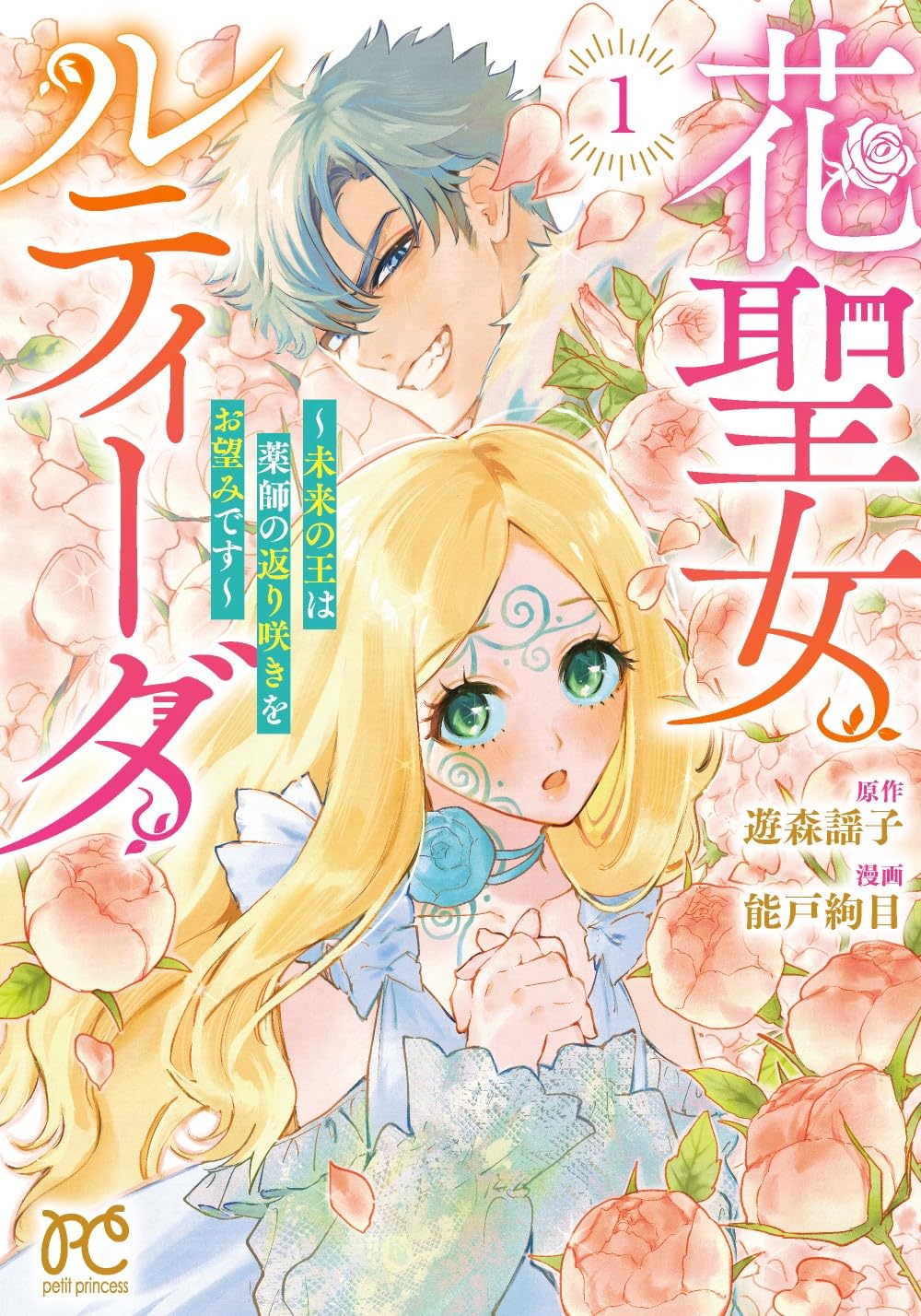 「花聖女ルティーダ ～未来の王は薬師の返り咲きをお望みです～」1巻