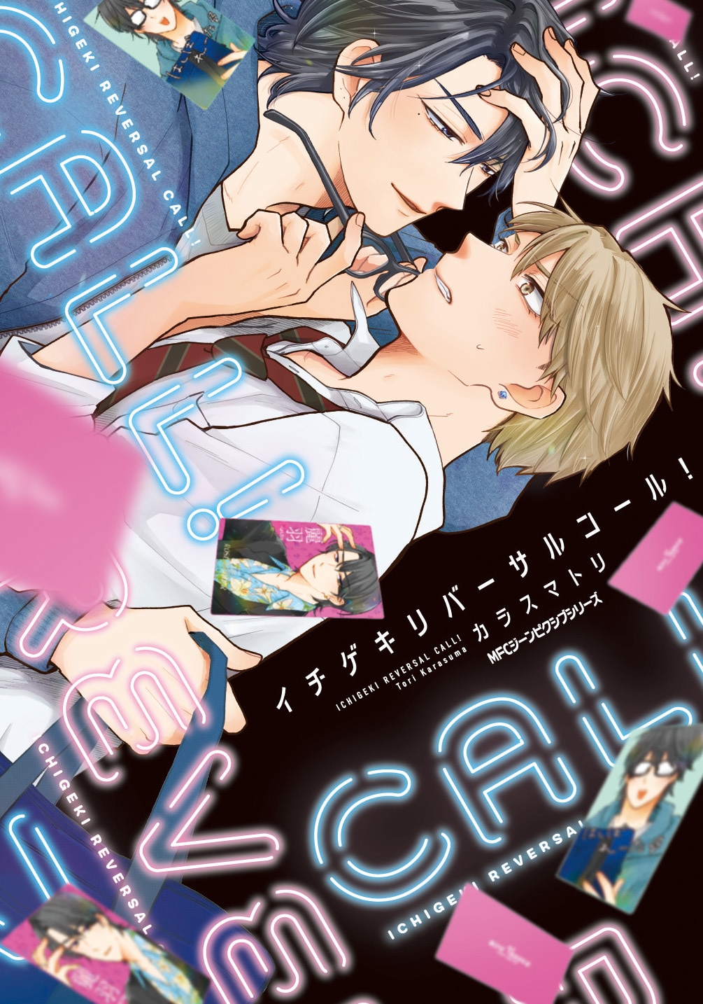 オンオフがある人気ホストと不良男子の形勢逆転BL「イチゲキリバーサルコール！」