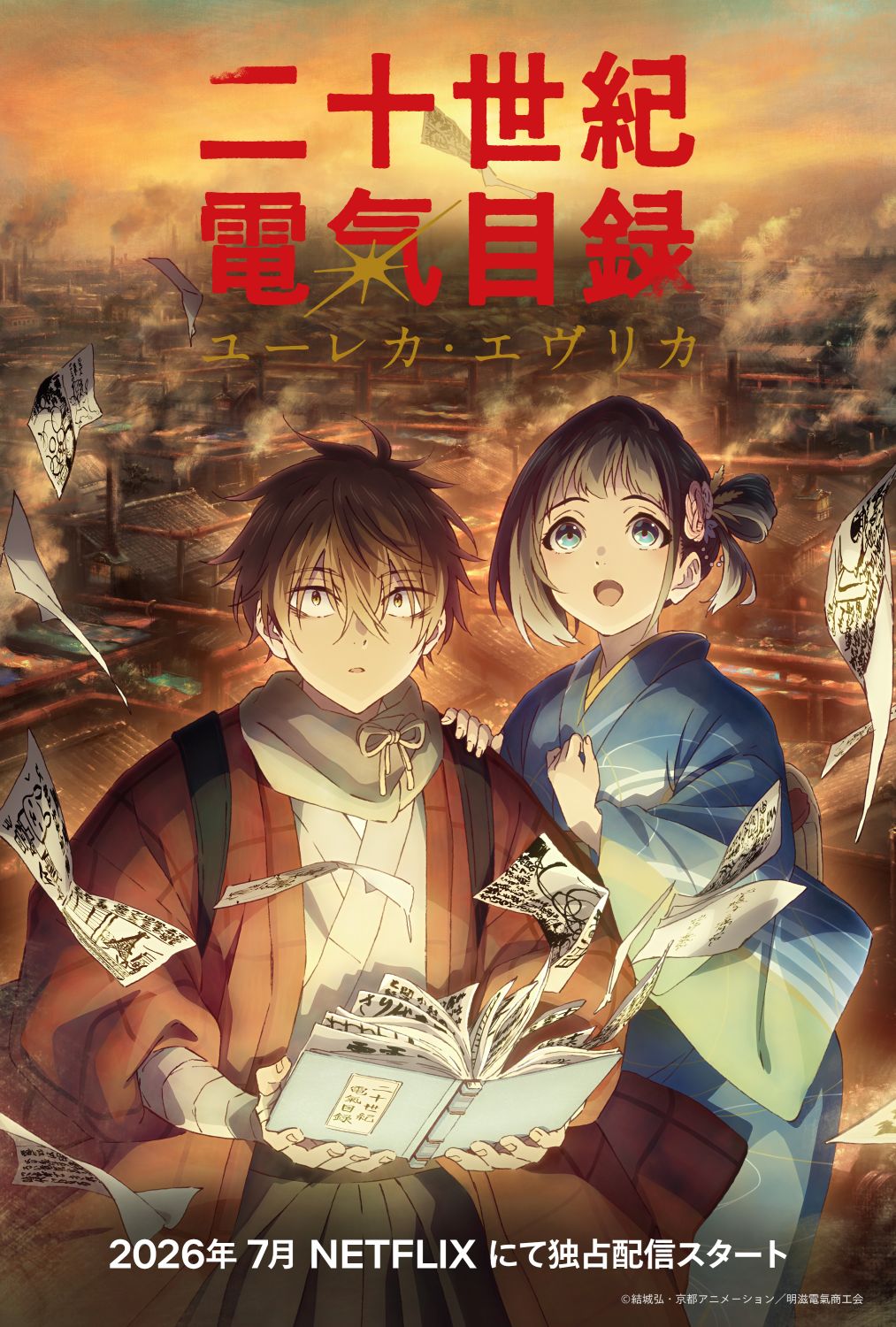 京アニ新作TVアニメ「二十世紀電氣目録」Netflixで7月より世界独占配信