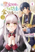 「元聖女候補は生臭坊主の金ヅルです～やさぐれルーチェの退魔怪奇譚～」1巻