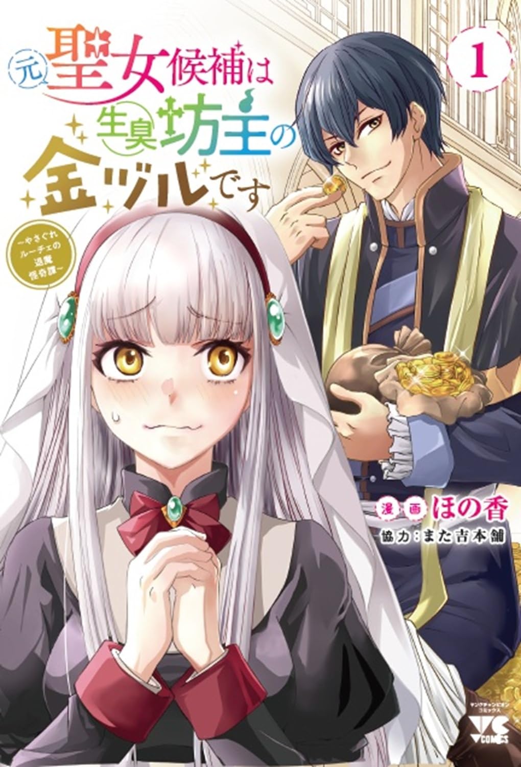 「元聖女候補は生臭坊主の金ヅルです～やさぐれルーチェの退魔怪奇譚～」1巻