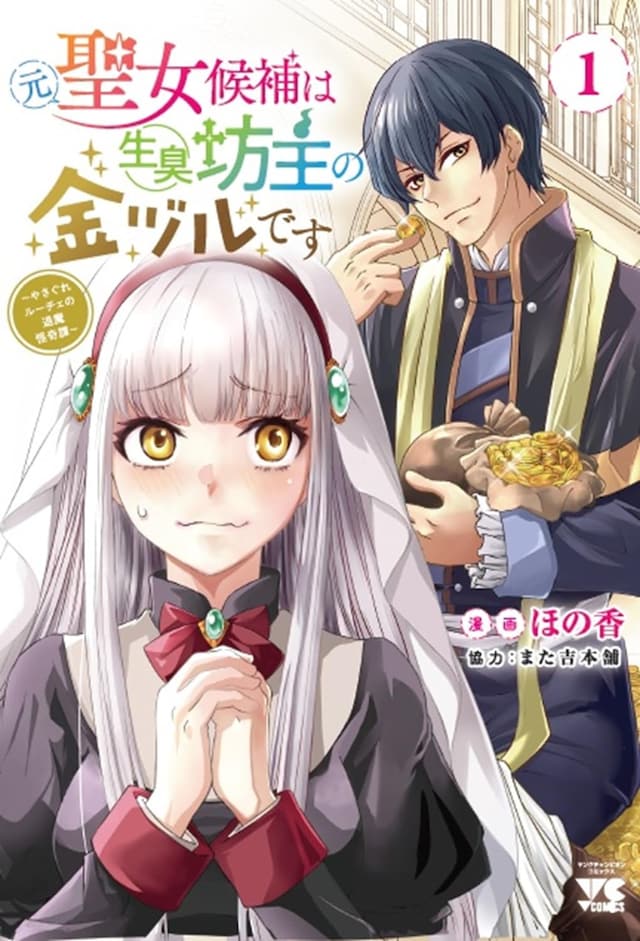 「元聖女候補は生臭坊主の金ヅルです～やさぐれルーチェの退魔怪奇譚～」1巻