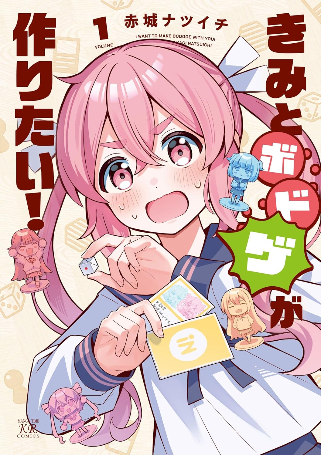 陰キャ女子とギャルで挑む、オリジナルのボドゲ制作「きみとボドゲが作りたい！」1巻