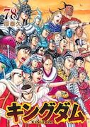 「キングダム」78巻