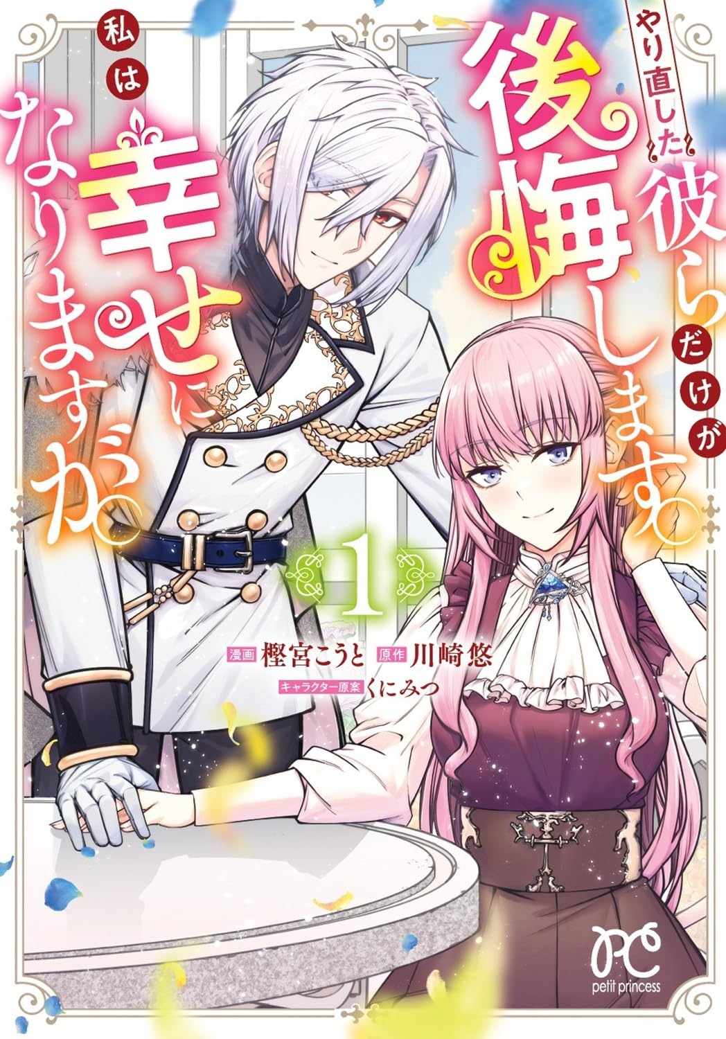 悪役令嬢の攻略対象たちが5年前に逆行、なろう発ファンタジー作品のマンガ版1巻