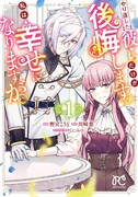 「やり直した彼らだけが後悔します。私は幸せになりますが。」1巻