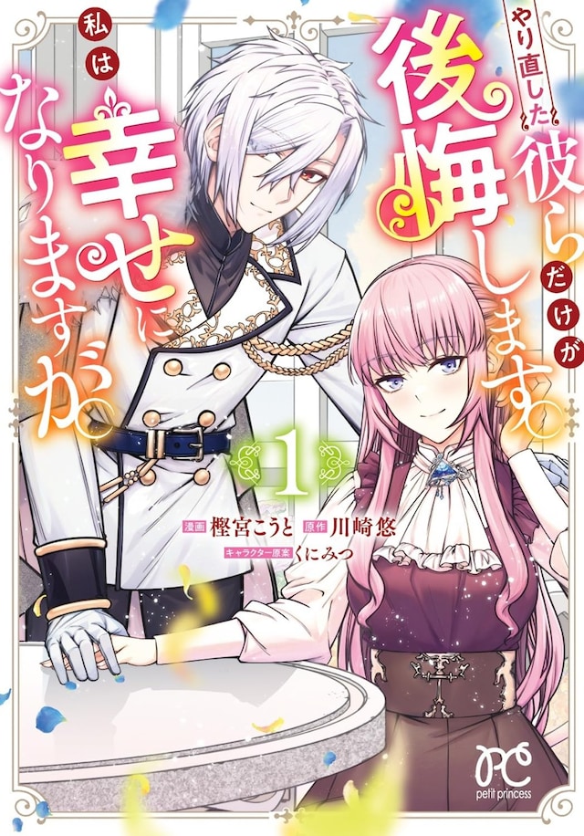 「やり直した彼らだけが後悔します。私は幸せになりますが。」1巻