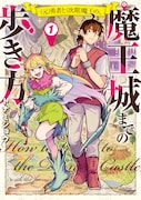 トナミショウが描く、元勇者の人間と魔王の娘によるちぐはぐな2人の冒険譚1巻