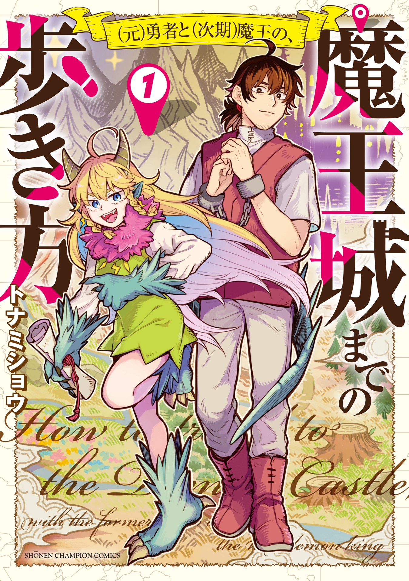 「（元）勇者と（次期）魔王の、魔王城までの歩き方」1巻