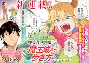 「（元）勇者と（次期）魔王の、魔王城までの歩き方」1巻より
