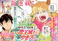 「（元）勇者と（次期）魔王の、魔王城までの歩き方」1巻より
