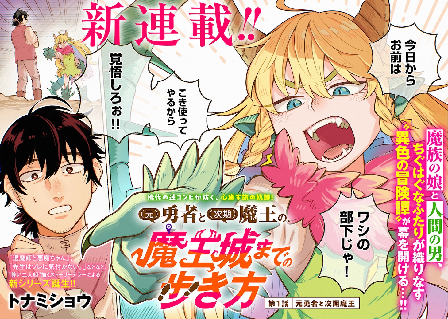 「（元）勇者と（次期）魔王の、魔王城までの歩き方」1巻より
