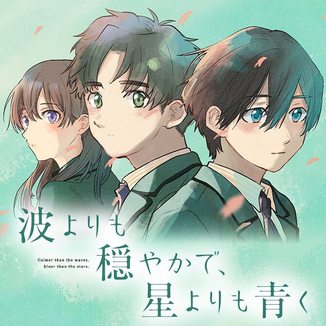 萩埜まことによる新作「波よりも穏やかで、星よりも青く」バナー