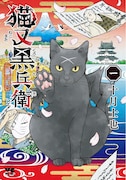 「猫又黒兵衛」1巻
