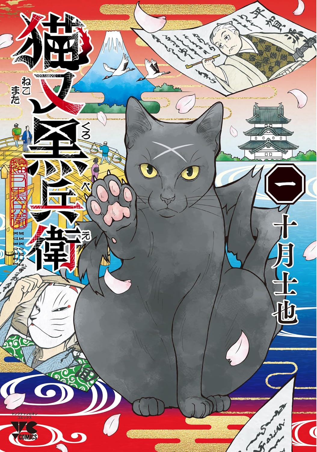 「猫又黒兵衛」1巻