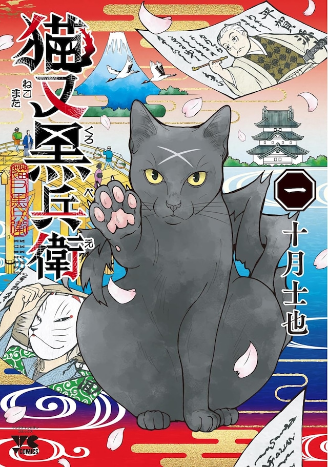 「猫又黒兵衛」1巻