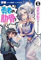 「女神『異世界転生何になりたいですか』俺『勇者の肋骨で』」書影