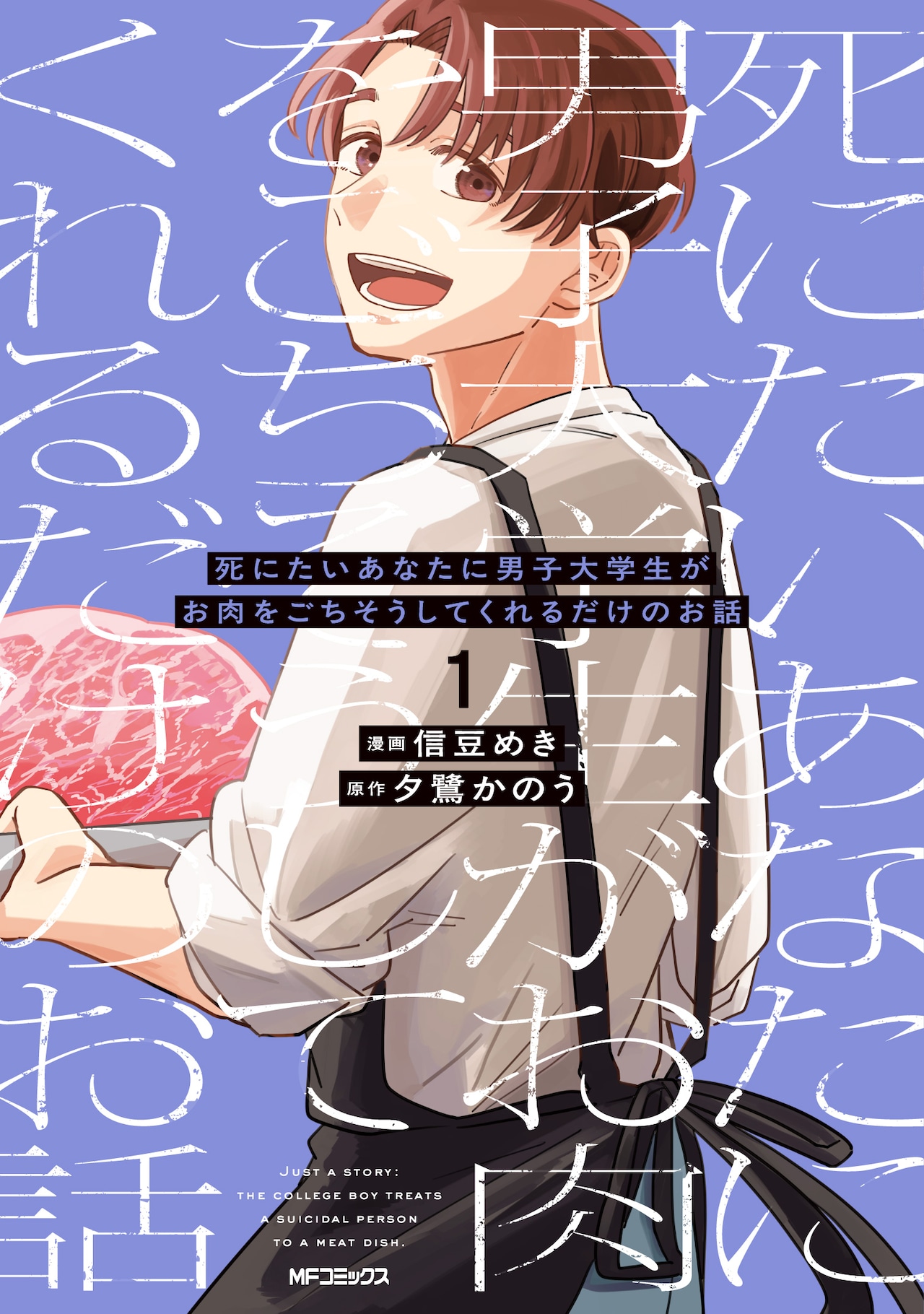 爽やかな料理系配信者が肉を振る舞う　暗黒童話的メシウマサイコサスペンス1巻