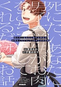 「死にたいあなたに男子大学生がお肉をごちそうしてくれるだけのお話」1巻