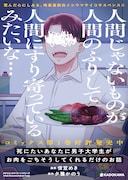 「死にたいあなたに男子大学生がお肉をごちそうしてくれるだけのお話」より
