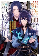 小説「葬送師と貴族探偵 死者は秘密を知っている」