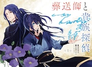 「葬送師と貴族探偵」第1話の扉ページ