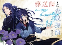 「葬送師と貴族探偵」第1話の扉ページ