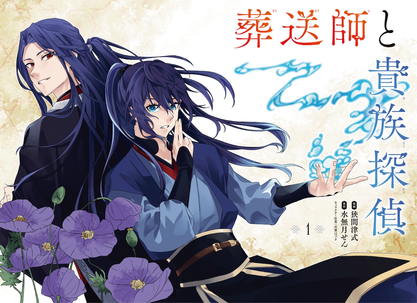 「葬送師と貴族探偵」第1話の扉ページ