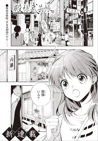 芝村裕吏原作による橋野サル「殿様武芸帳」試し読み（1/7）