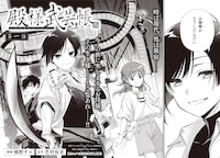芝村裕吏原作による橋野サル「殿様武芸帳」試し読み（2/7）