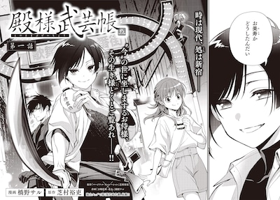 芝村裕吏原作による橋野サル「殿様武芸帳」試し読み（2/7）