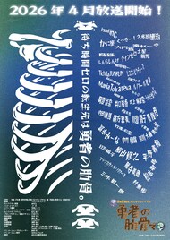 「女神『異世界転生何になりたいですか』俺『勇者の肋骨で』」4月にTVアニメ化　