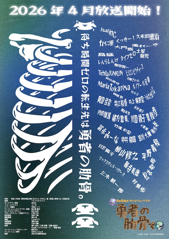 TVアニメ「女神『異世界転生何になりたいですか』俺『勇者の肋骨で』」イメージビジュアル (c)安泰／宝島社／めがおれ製作委員会