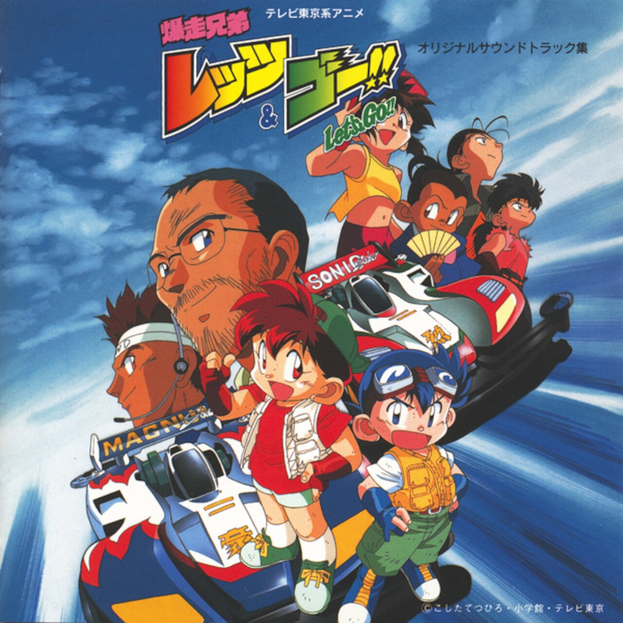 爆走兄弟レッツ＆ゴー!! オリジナルサウンドトラック集」 [画像