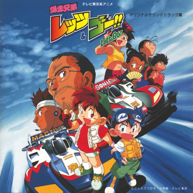 「爆走兄弟レッツ＆ゴー!! オリジナルサウンドトラック集」