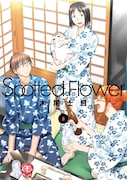 木尾士目「Spotted Flower」8巻