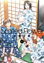 木尾士目「Spotted Flower」8巻