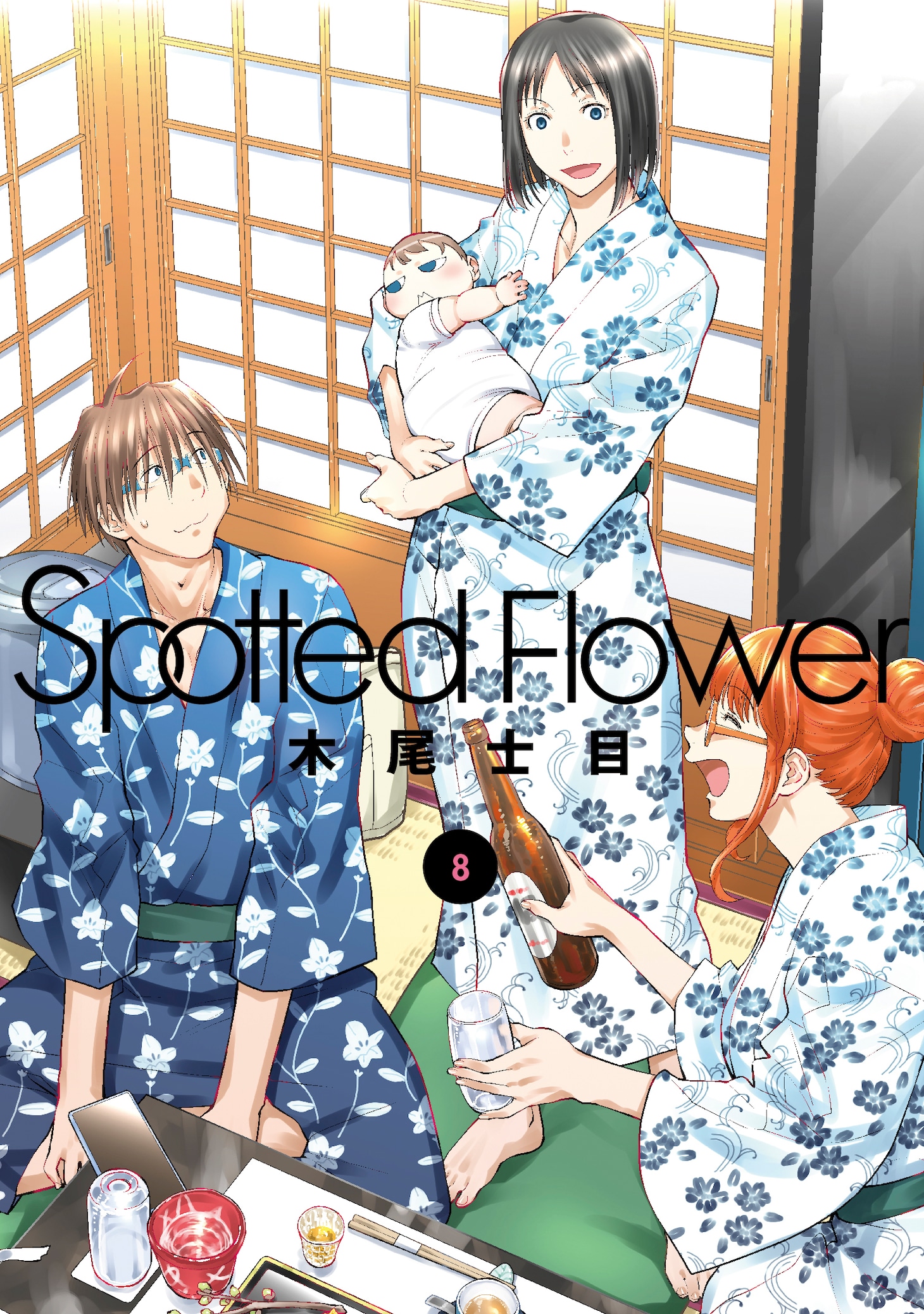 木尾士目「Spotted Flower」8巻