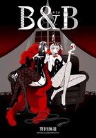 箕田海道「B&B」カット