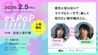 「exPoP!!!!! 特別編 著作権と音楽活動」バナー