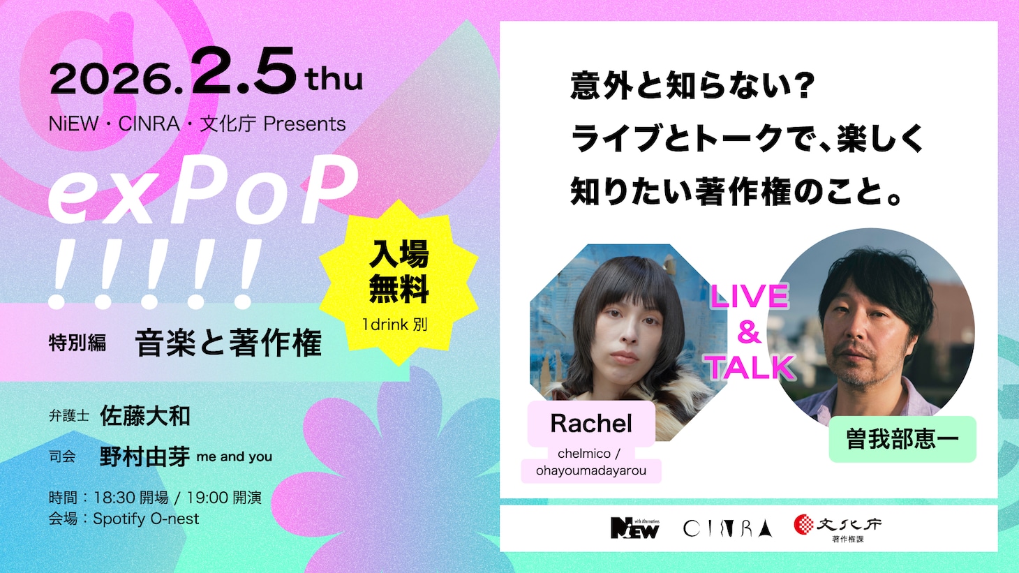 「exPoP!!!!! 特別編 著作権と音楽活動」バナー