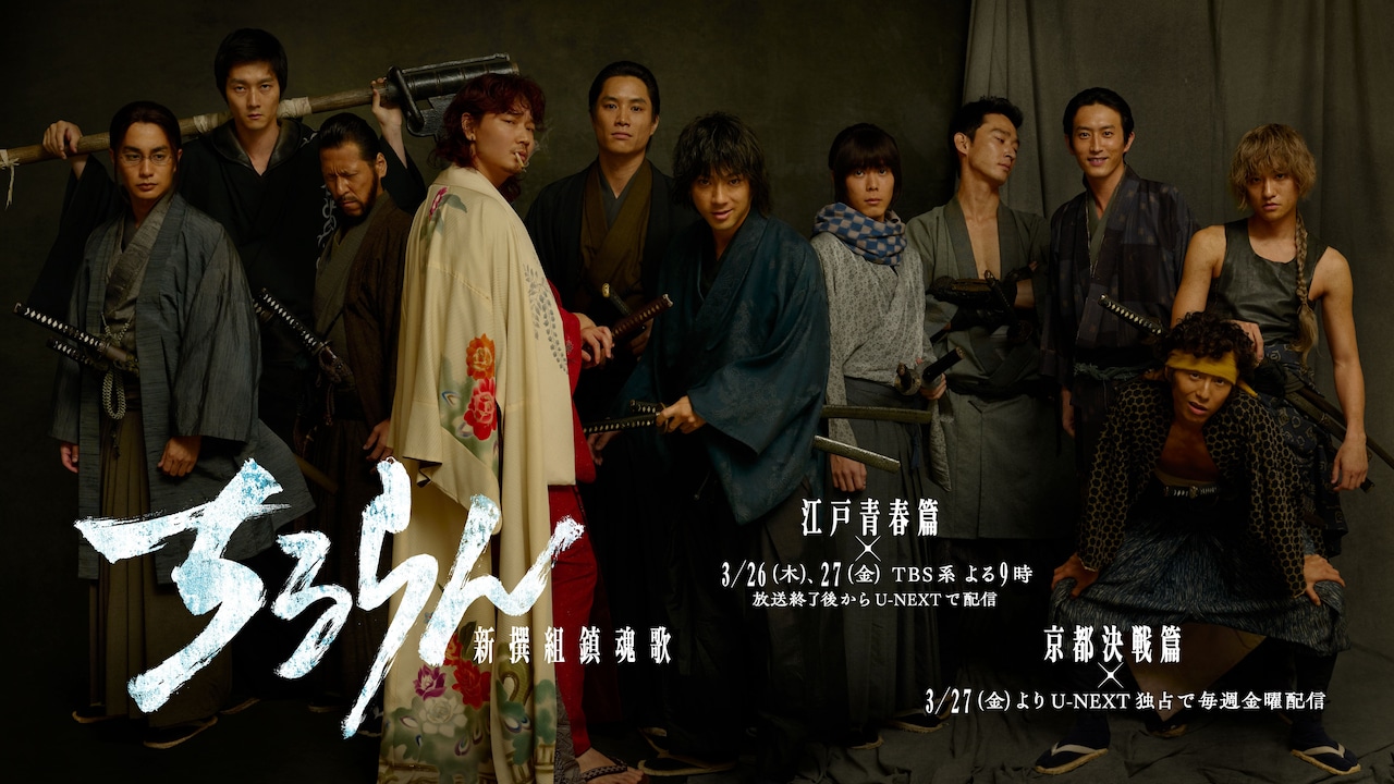 ドラマ「ちるらん 新撰組鎮魂歌」ビジュアル