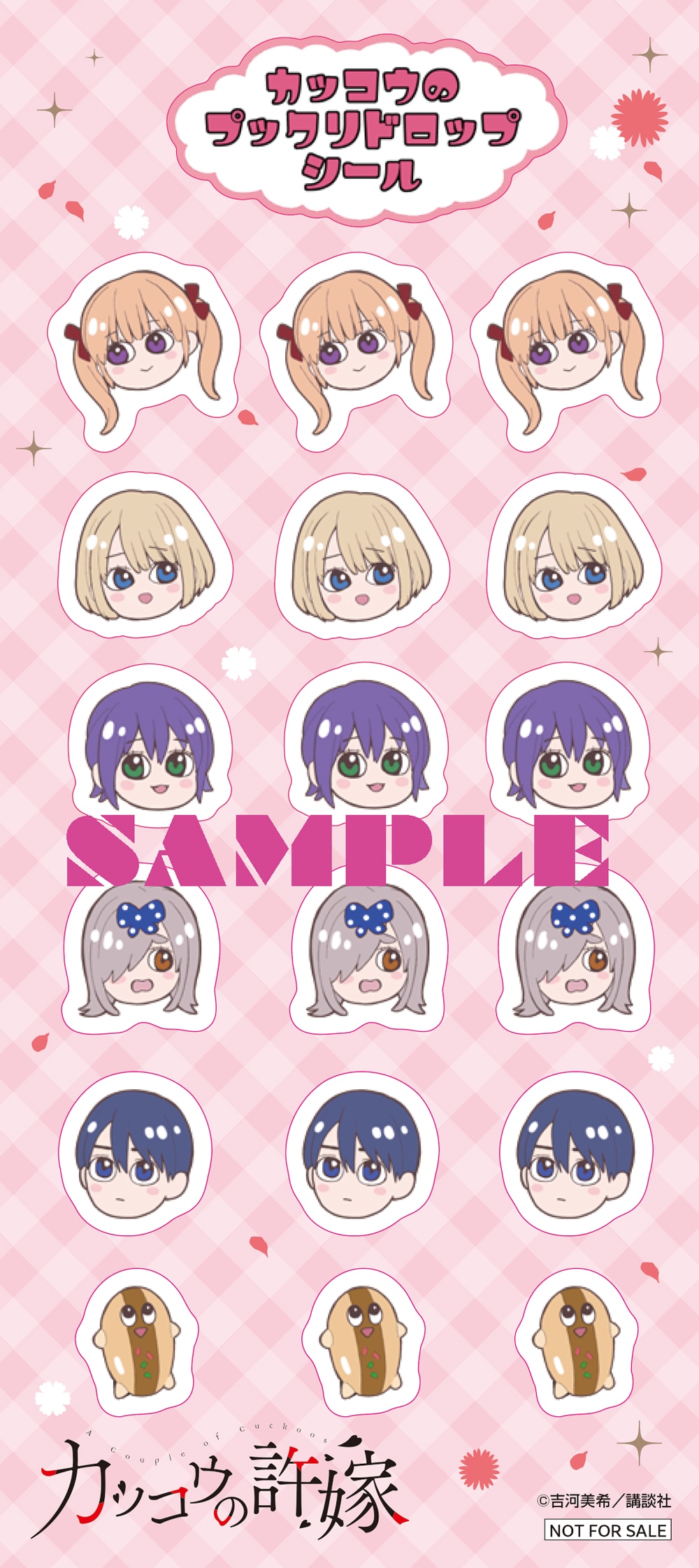 「カッコウの許嫁」の「特製プニプニシール」
