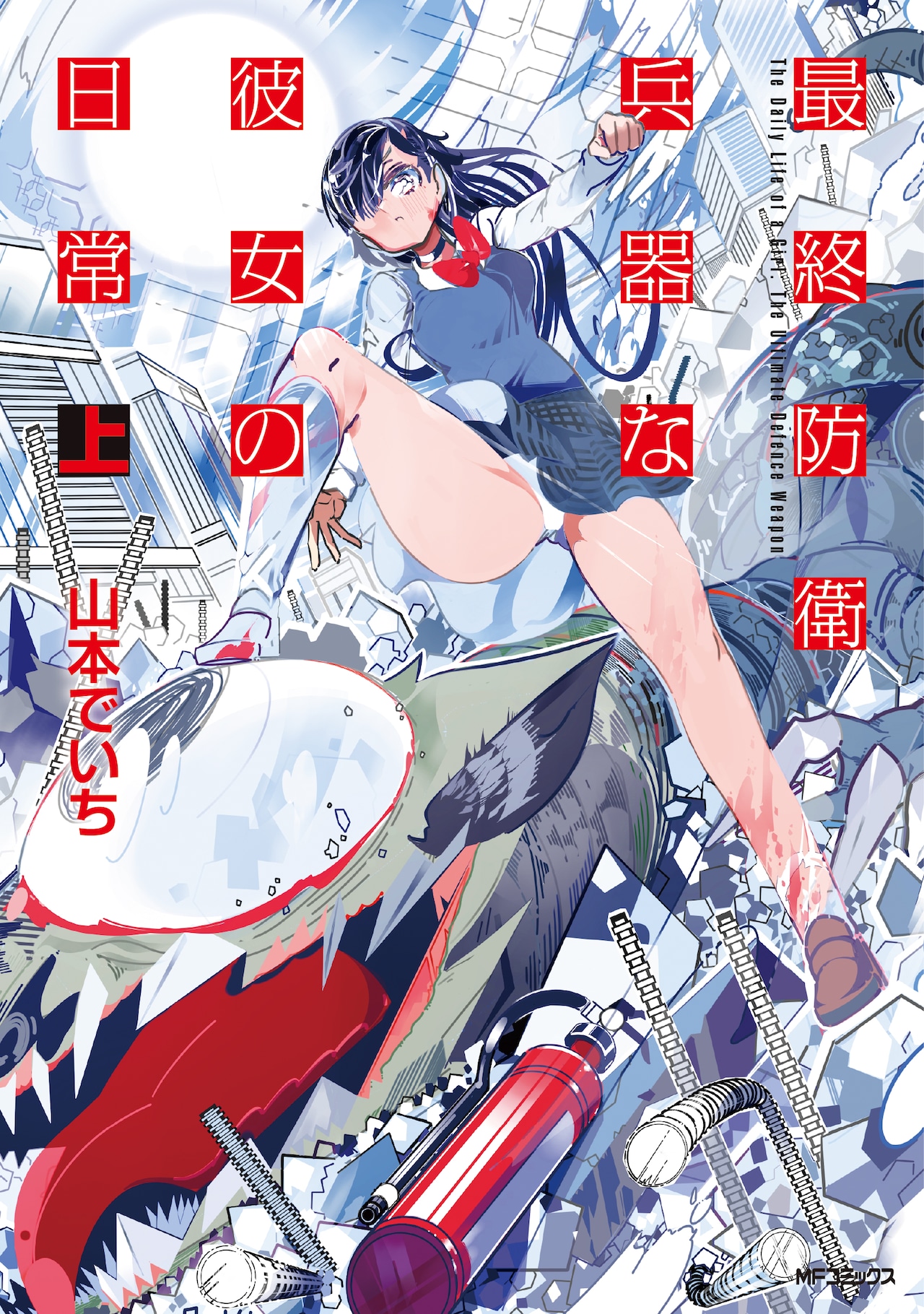怪獣と戦い続ける少女が恋をした！山本でいち「最終防衛兵器な彼女の日常」上下巻