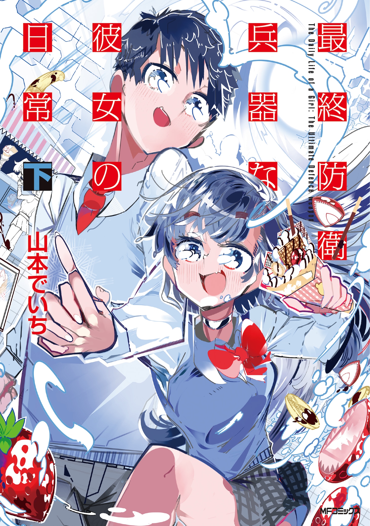 「最終防衛兵器な彼女の日常」下巻