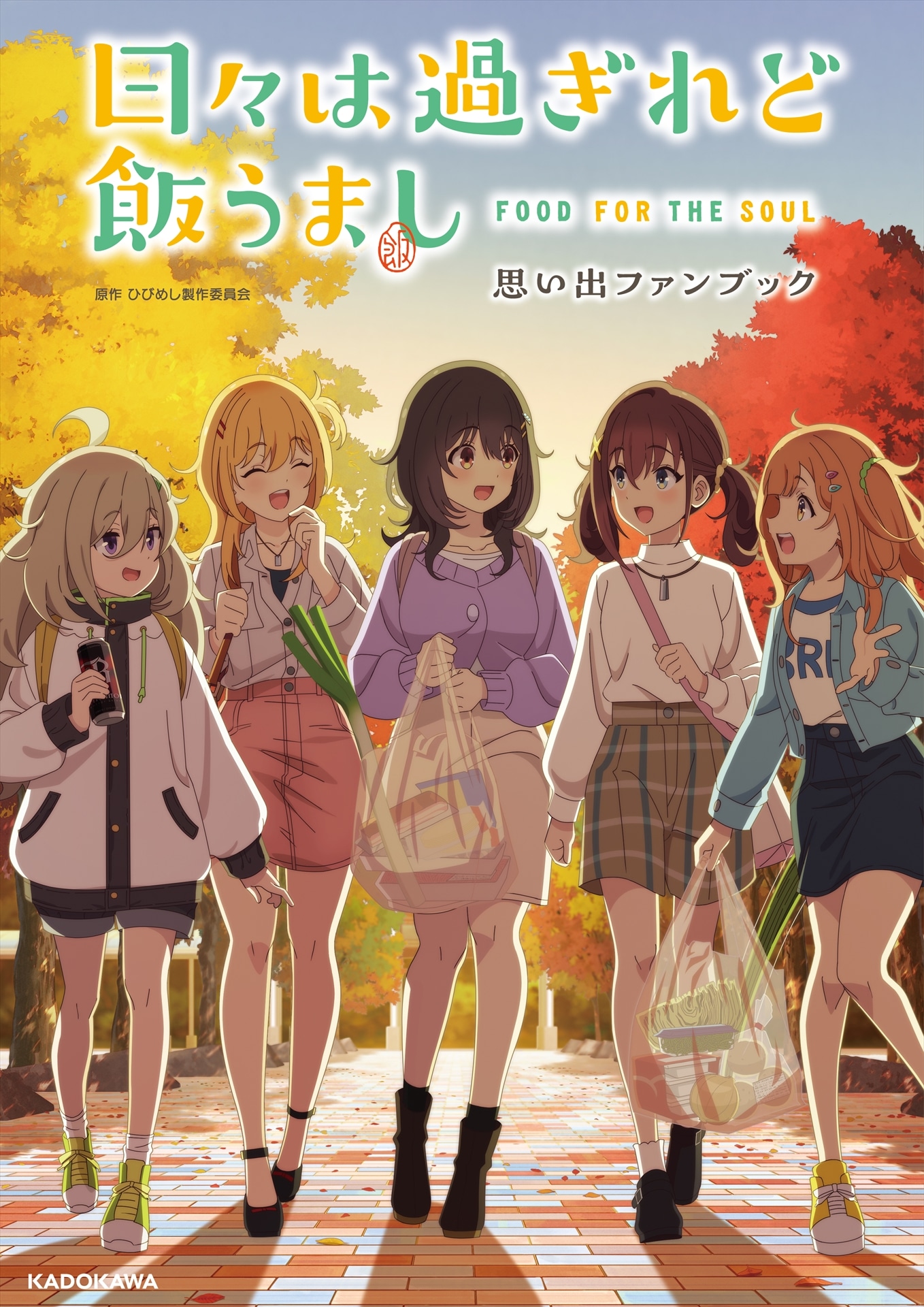 「日々は過ぎれど飯うまし 思い出ファンブック」